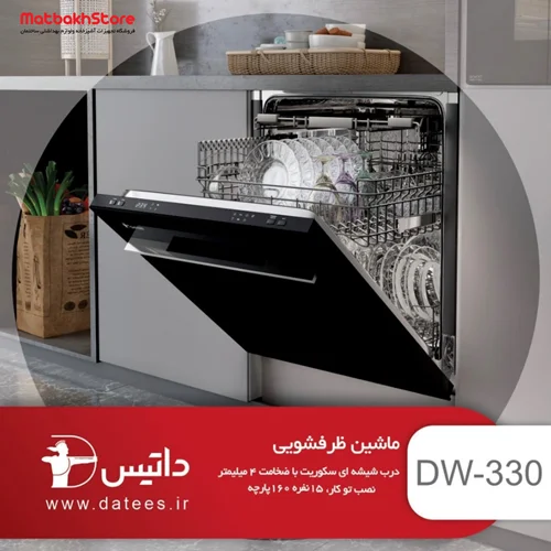 ماشین ظرفشویی توکار داتیس مدل DW-330